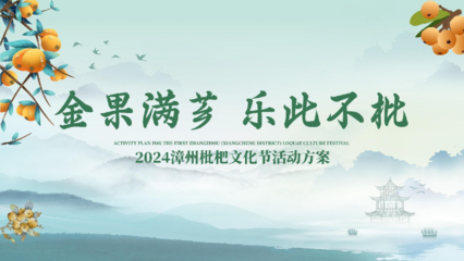 金果滿薌·樂此不枇——2024文旅景區(qū)枇杷文化節(jié)舞臺藝術(shù)造型策劃方案