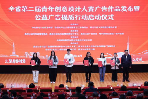 創意涌動黑龍江 第二屆青年創意設計大賽廣告作品發布暨公益廣告提質行動啟動