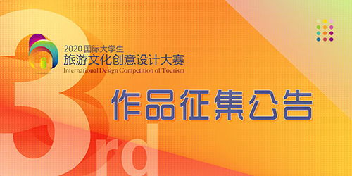 2020第三屆國際大學生旅游文化創意設計大賽 舞臺藝術造型策劃征集方案