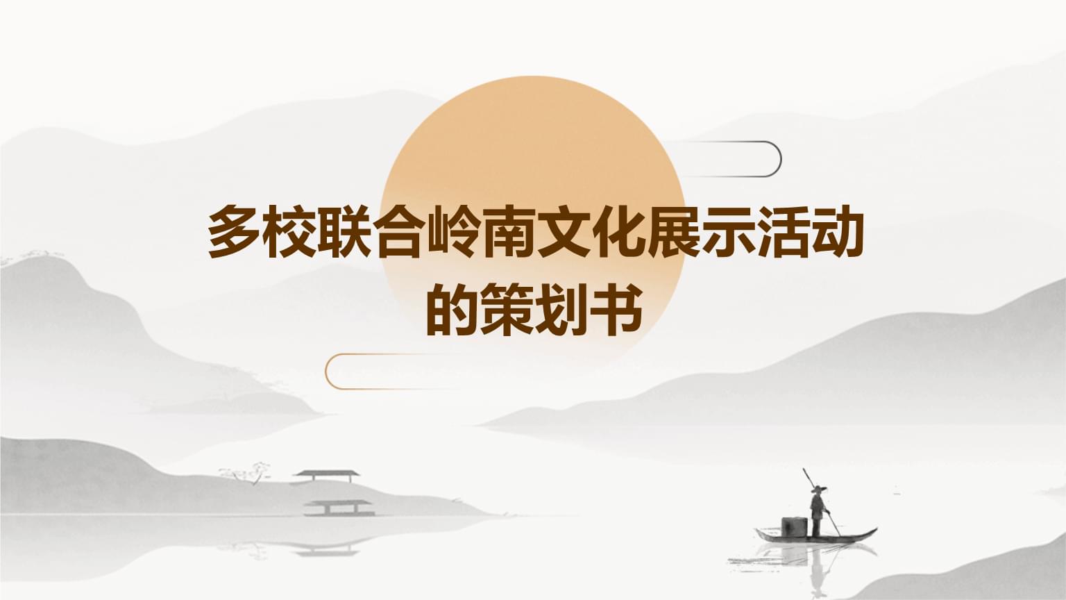多校聯合嶺南文化展示活動策劃書