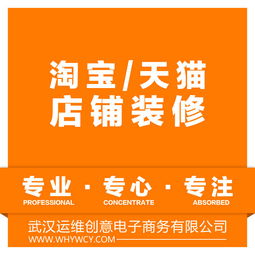 天貓淘寶旺鋪裝修 策劃創意服務如何點亮您的電商之路
